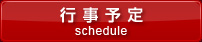行事予定