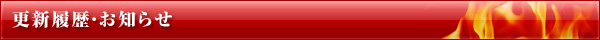 更新履歴・お知らせ